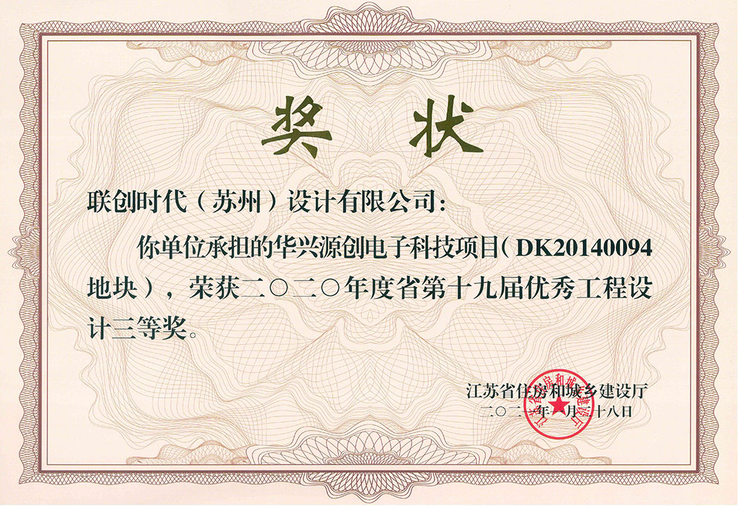 华兴源创2020年度第19届优秀工程设计三等奖